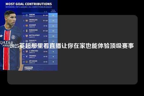 2025英超那里看直播让你在家也能体验顶级赛事第1张-五大联赛直播