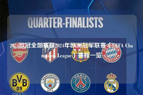 2024欧冠全部赛程2024年欧洲冠军联赛（UEFA Champions League）赛程一览第1张-五大联赛直播
