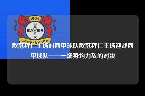 欧冠拜仁主场对西甲球队欧冠拜仁主场迎战西甲球队——一场势均力敌的对决第1张-五大联赛直播