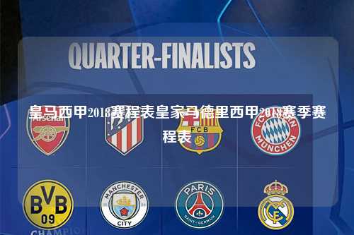 皇马西甲2018赛程表皇家马德里西甲2018赛季赛程表第1张-五大联赛直播