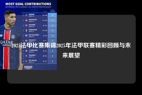 2025法甲比赛集锦2025年法甲联赛精彩回顾与未来展望第1张-五大联赛直播