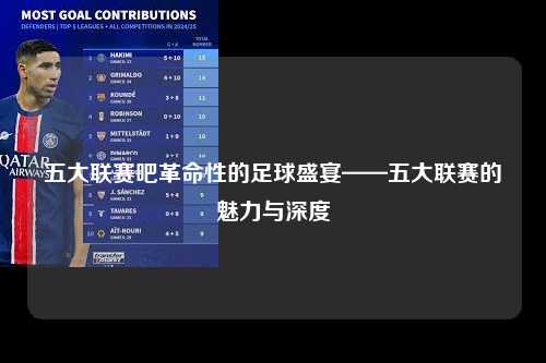 五大联赛吧革命性的足球盛宴——五大联赛的魅力与深度第1张-五大联赛直播