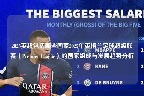 2025英超包括哪些国家2025年英格兰足球超级联赛（Premier League）的国家组成与发展趋势分析第1张-五大联赛直播