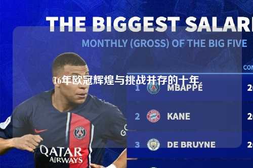 16年欧冠辉煌与挑战并存的十年第1张-五大联赛直播