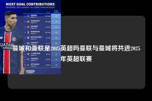 曼城和曼联是2025英超吗曼联与曼城将共进2025年英超联赛第1张-五大联赛直播