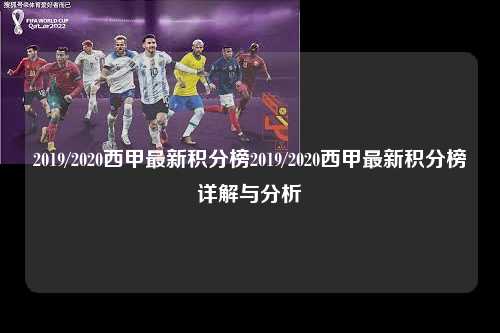 2019/2020西甲最新积分榜2019/2020西甲最新积分榜详解与分析第1张-五大联赛直播
