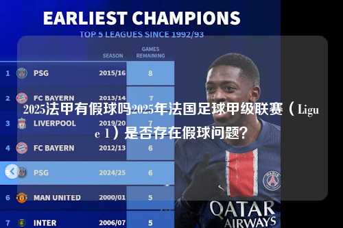 2025法甲有假球吗2025年法国足球甲级联赛（Ligue 1）是否存在假球问题？第1张-五大联赛直播