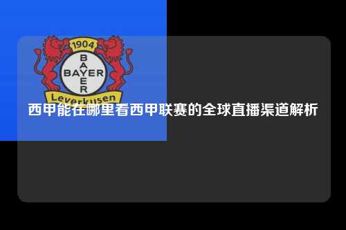 西甲能在哪里看西甲联赛的全球直播渠道解析第1张-五大联赛直播