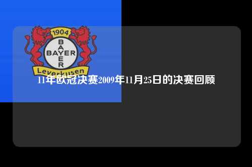 11年欧冠决赛2009年11月25日的决赛回顾第1张-五大联赛直播