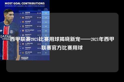 西甲联赛2021比赛用球揭晓新宠——2021年西甲联赛官方比赛用球第1张-五大联赛直播