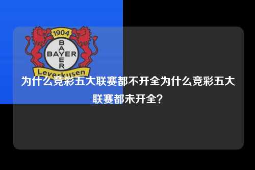 为什么竞彩五大联赛都不开全为什么竞彩五大联赛都未开全？第1张-五大联赛直播
