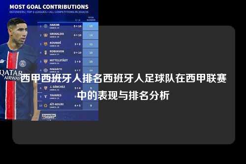 西甲西班牙人排名西班牙人足球队在西甲联赛中的表现与排名分析第1张-五大联赛直播
