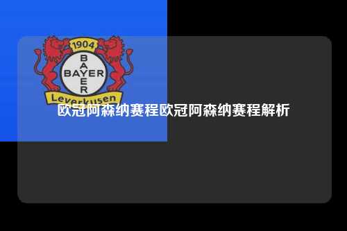 欧冠阿森纳赛程欧冠阿森纳赛程解析第1张-五大联赛直播