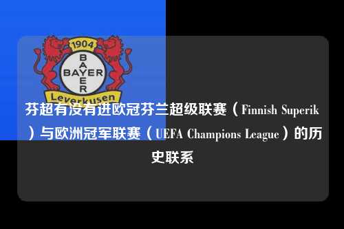 芬超有没有进欧冠芬兰超级联赛（Finnish Superikä）与欧洲冠军联赛（UEFA Champions League）的历史联系第1张-五大联赛直播