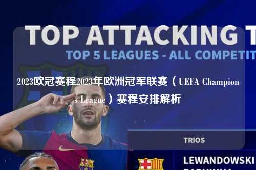 2023欧冠赛程2023年欧洲冠军联赛（UEFA Champions League）赛程安排解析第1张-五大联赛直播