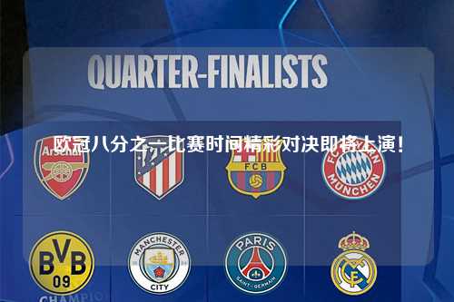 欧冠八分之一比赛时间精彩对决即将上演！第1张-五大联赛直播