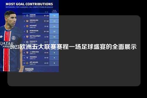 2023欧洲五大联赛赛程一场足球盛宴的全面展示第1张-五大联赛直播