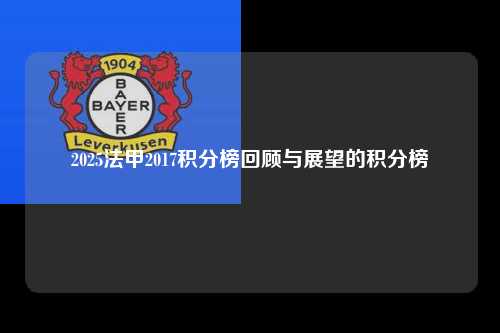 2025法甲2017积分榜回顾与展望的积分榜第1张-五大联赛直播
