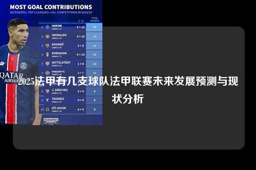 2025法甲有几支球队法甲联赛未来发展预测与现状分析第1张-五大联赛直播