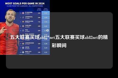 五大联赛买球ab82*net五大联赛买球ab82net的精彩瞬间第1张-五大联赛直播
