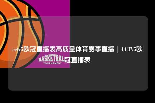 cctv5欧冠直播表高质量体育赛事直播 | CCTV5欧冠直播表第1张-五大联赛直播