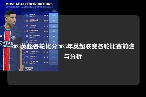 2025英超各轮比分2025年英超联赛各轮比赛前瞻与分析第1张-五大联赛直播