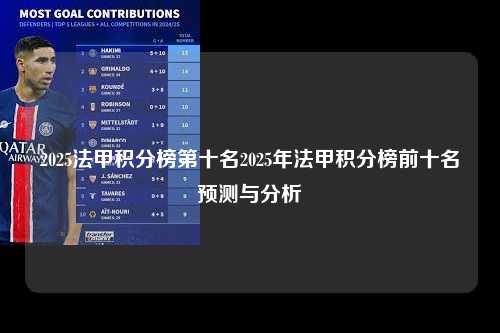 2025法甲积分榜第十名2025年法甲积分榜前十名预测与分析第1张-五大联赛直播