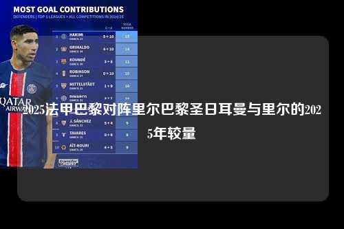 2025法甲巴黎对阵里尔巴黎圣日耳曼与里尔的2025年较量第1张-五大联赛直播