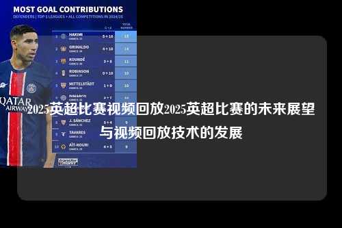 2025英超比赛视频回放2025英超比赛的未来展望与视频回放技术的发展第1张-五大联赛直播