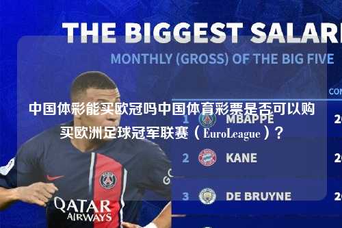 中国体彩能买欧冠吗中国体育彩票是否可以购买欧洲足球冠军联赛（EuroLeague）？第1张-五大联赛直播