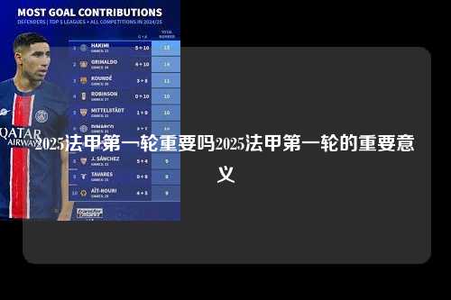 2025法甲第一轮重要吗2025法甲第一轮的重要意义第1张-五大联赛直播