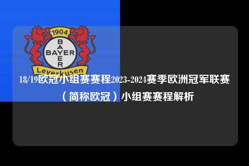 18/19欧冠小组赛赛程2023-2024赛季欧洲冠军联赛（简称欧冠）小组赛赛程解析第1张-五大联赛直播