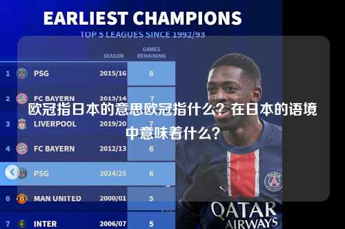 欧冠指日本的意思欧冠指什么？在日本的语境中意味着什么？第1张-五大联赛直播