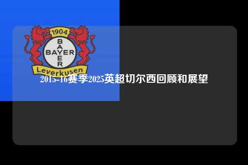 2015-16赛季2025英超切尔西回顾和展望第1张-五大联赛直播