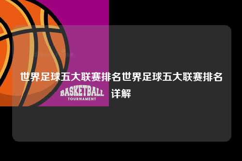 世界足球五大联赛排名世界足球五大联赛排名详解第1张-五大联赛直播