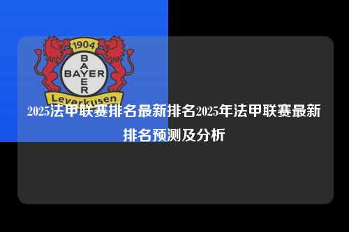 2025法甲联赛排名最新排名2025年法甲联赛最新排名预测及分析第1张-五大联赛直播