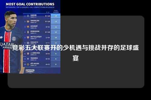 竞彩五大联赛开的少机遇与挑战并存的足球盛宴第1张-五大联赛直播