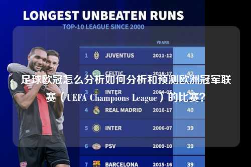 足球欧冠怎么分析如何分析和预测欧洲冠军联赛（UEFA Champions League）的比赛？第1张-五大联赛直播