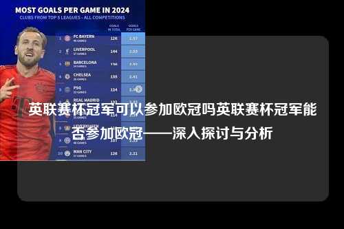 英联赛杯冠军可以参加欧冠吗英联赛杯冠军能否参加欧冠——深入探讨与分析第1张-五大联赛直播