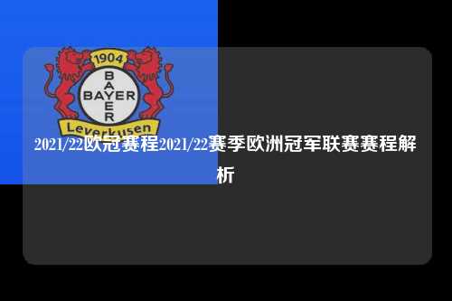 2021/22欧冠赛程2021/22赛季欧洲冠军联赛赛程解析第1张-五大联赛直播