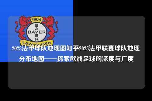 2025法甲球队地理图知乎2025法甲联赛球队地理分布地图——探索欧洲足球的深度与广度第1张-五大联赛直播