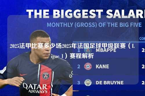 2025法甲比赛多少场2025年法国足球甲级联赛（Ligue 1）赛程解析第1张-五大联赛直播