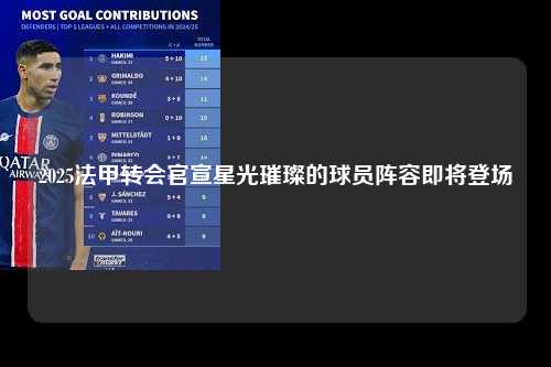 2025法甲转会官宣星光璀璨的球员阵容即将登场第1张-五大联赛直播