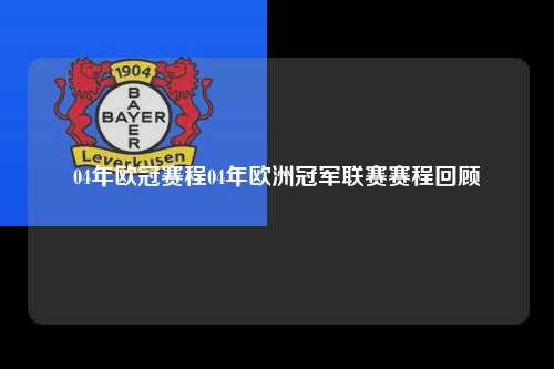 04年欧冠赛程04年欧洲冠军联赛赛程回顾第1张-五大联赛直播