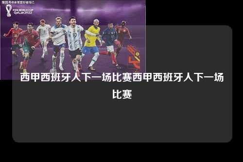西甲西班牙人下一场比赛西甲西班牙人下一场比赛第1张-五大联赛直播