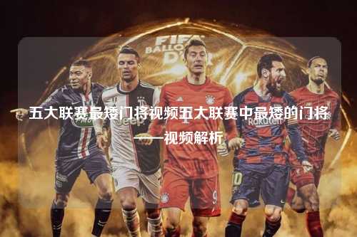 五大联赛最矮门将视频五大联赛中最矮的门将——视频解析第1张-五大联赛直播