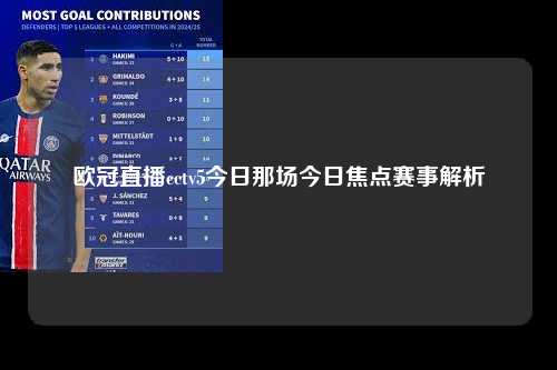 欧冠直播cctv5今日那场今日焦点赛事解析第1张-五大联赛直播