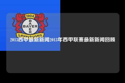 2013西甲最新新闻2013年西甲联赛最新新闻回顾第1张-五大联赛直播