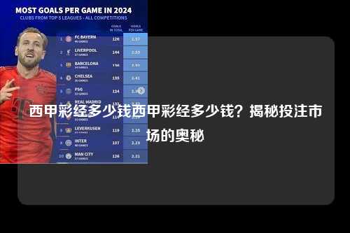 西甲彩经多少钱西甲彩经多少钱？揭秘投注市场的奥秘第1张-五大联赛直播