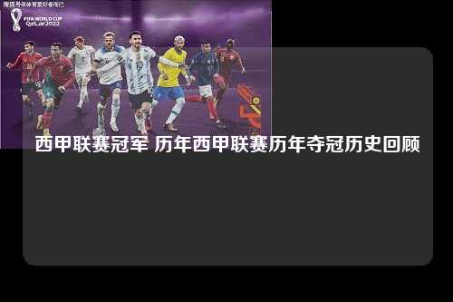 西甲联赛冠军 历年西甲联赛历年夺冠历史回顾第1张-五大联赛直播